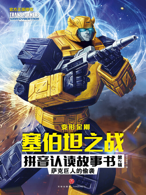 Title details for 萨克巨人的偷袭 by 新天地童书 - Available